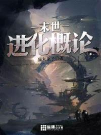 末世进化概论封面