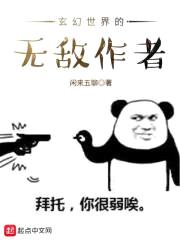 玄幻世界的无敌作者封面