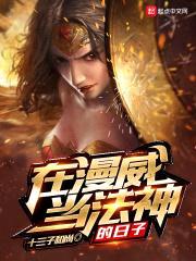 在漫威当法神的日子封面