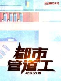 都市管道工封面