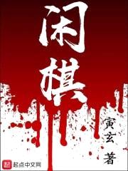 闲棋封面