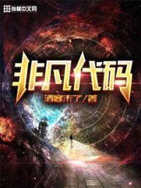 非凡代码封面
