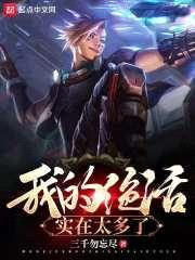 我的绝活实在太多了封面