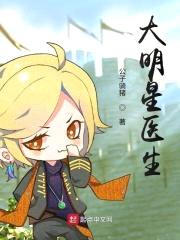 大明星医生封面