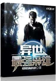 异世最强枭雄封面
