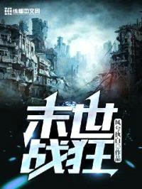 末世战狂封面