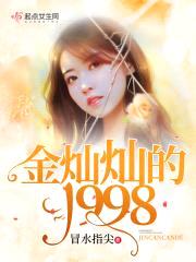 金灿灿的1998封面