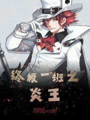 终极一班之炎王封面