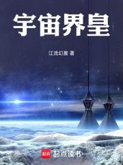 宇宙界皇封面