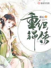 重织锦绣封面
