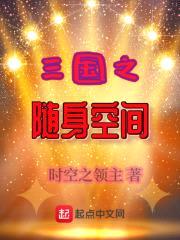 三国之随身空间封面