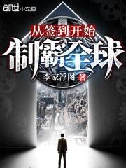 从签到开始制霸全球封面