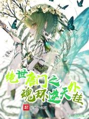 绝世唐门之魂环逆天外挂封面