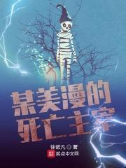 某美漫的死亡主宰封面