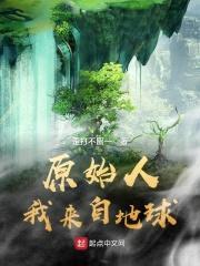 原始人我来自地球封面