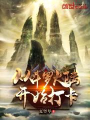 从斗罗开始打卡封面