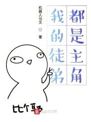 我的徒弟都是主角封面