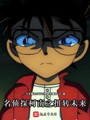 柯南之回到过去封面