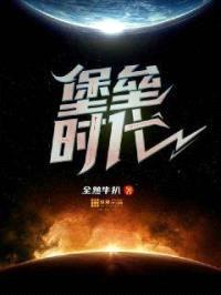 堡垒时代封面