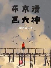 东京漫画大神封面