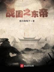 战国之东帝封面
