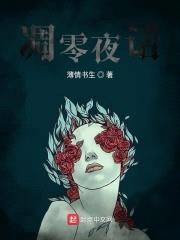 凋零夜话封面