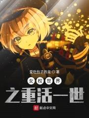 女权世界之重活一世封面