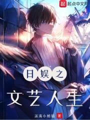 日娱之文艺人生封面