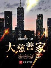 大慈善家杨天佑封面