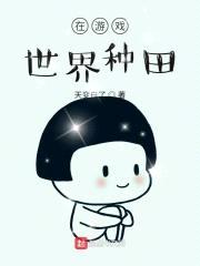 在游戏世界种田封面