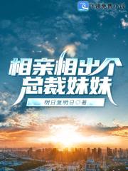 相亲相出个总裁meimei封面