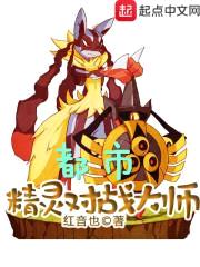 都市精灵对战大师封面