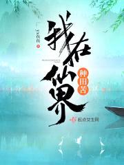 我在仙界种田苦封面