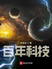 百年科技封面