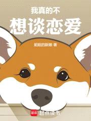 我真的不想谈恋爱封面