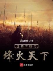 虚拟三国之烽火天下封面