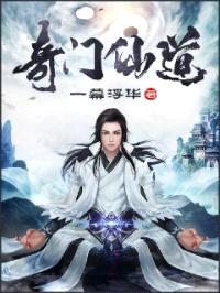 奇门仙道封面