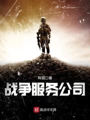战争服务公司封面