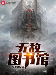 无敌图书馆封面