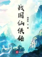 战国仙侠传封面
