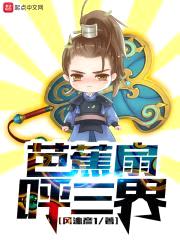 芭蕉扇呼三界封面
