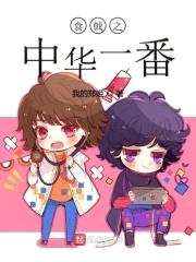 食戟之中华一番封面