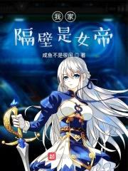 我家隔壁是女帝封面