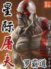 星际屠夫封面