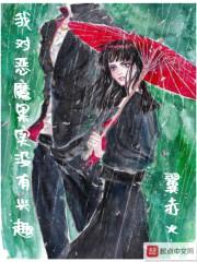 我对恶魔果实没有兴趣封面