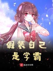 假装自己是学霸封面