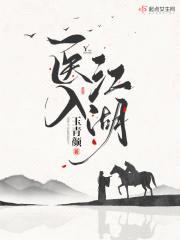 医入江湖封面