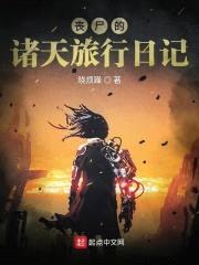 丧尸的诸天旅行日记封面