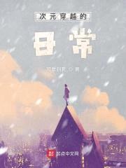 次元穿越的日常封面