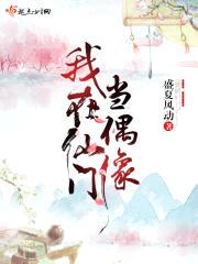 我在仙门当偶像封面